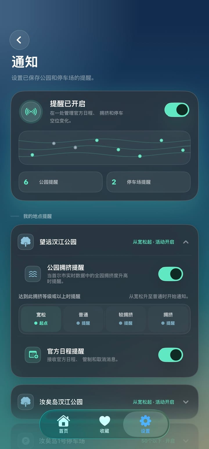 通知设置界面 — 各地点的拥挤等级阈值与官方日程提醒设置